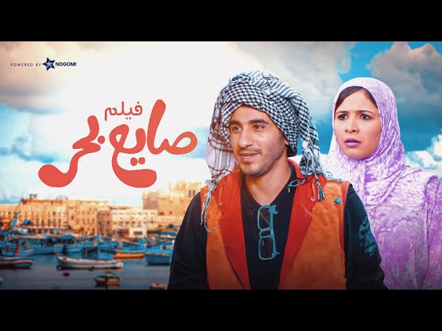 فيلم صايع بحر | بطولة احمد حلمي  وياسمين عبد العزيز