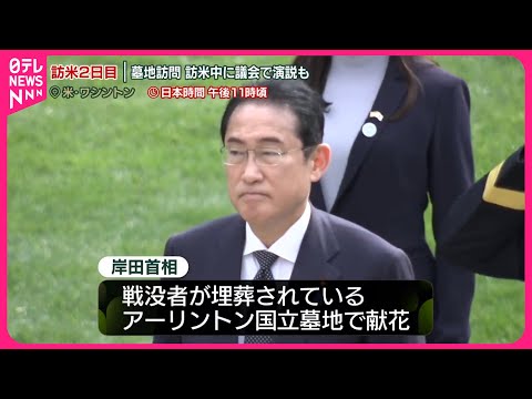 【速報】“国賓”アメリカを訪問中の岸田首相  アーリントン墓地を訪問