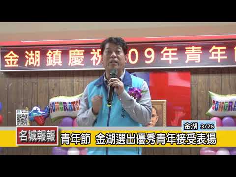 青年節 金湖選出優秀青年接受表揚