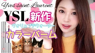 【新作YSLイヴ・サンローランのヴォリュプテウォーターカラーバームリップレビュー✨】