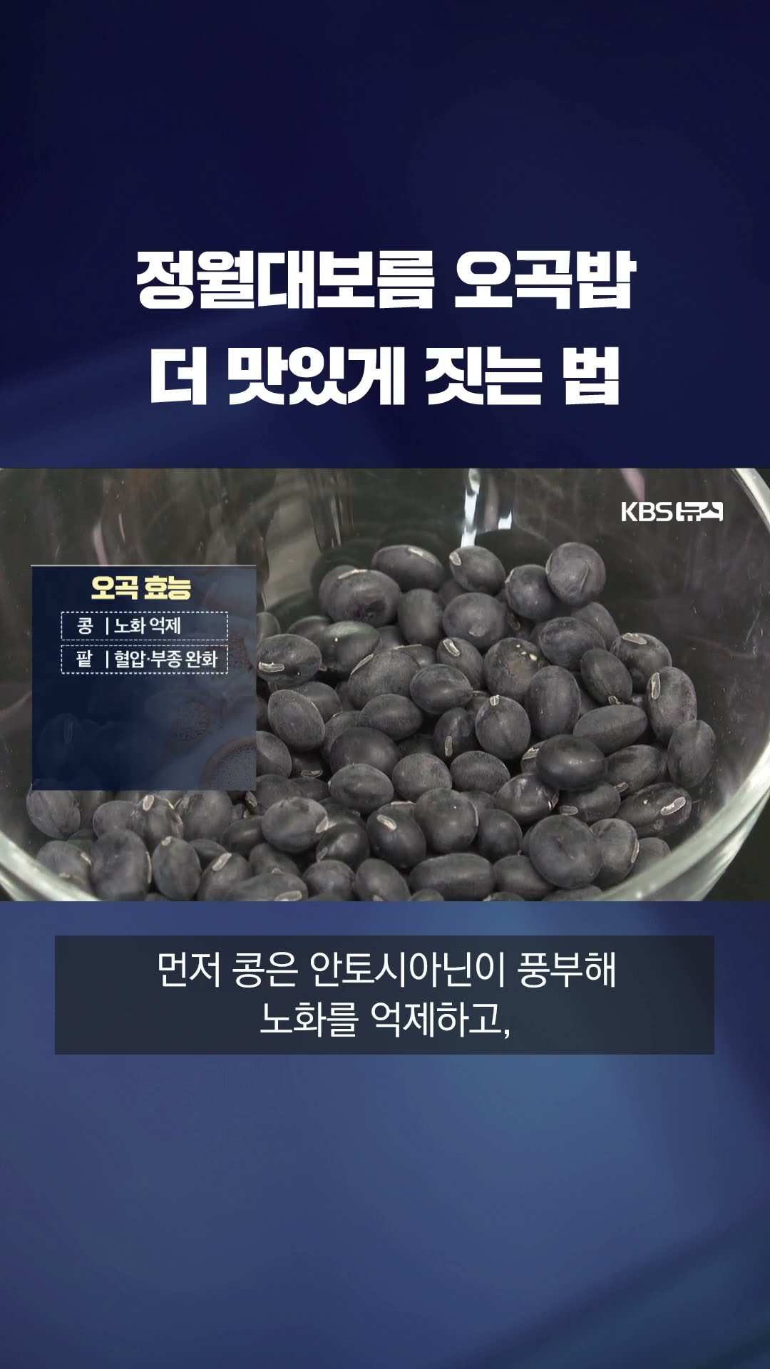 정월대보름에는 '오곡밥'…제대로 즐기는 법 #shorts / KBS