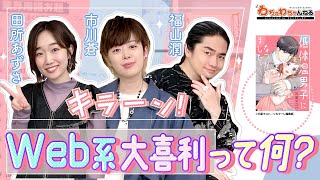 田所あずさ・市川蒼が初登場！福山潤と新解釈の大喜利に挑戦？【声優朗読】（わちゃわちゃんねる#131）