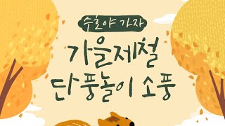 용문산 자연휴양림 단풍놀이 가족소풍