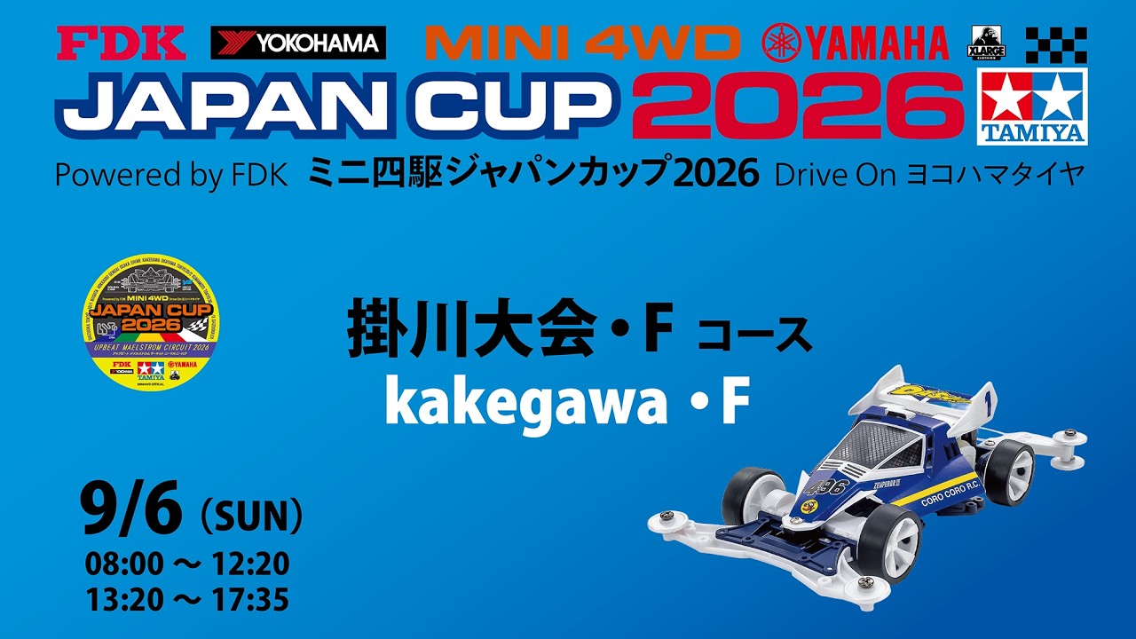 9/6 ミニ四駆ジャパンカップ2026 掛川大会 【Fコース】 - YouTube