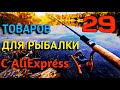 ✔ 29 ЛУЧШИХ ТОВАРОВ ДЛЯ РЫБАЛКИ | ПОЛЕЗНЫЕ СНАСТИ С АЛИЭКСПРЕСС