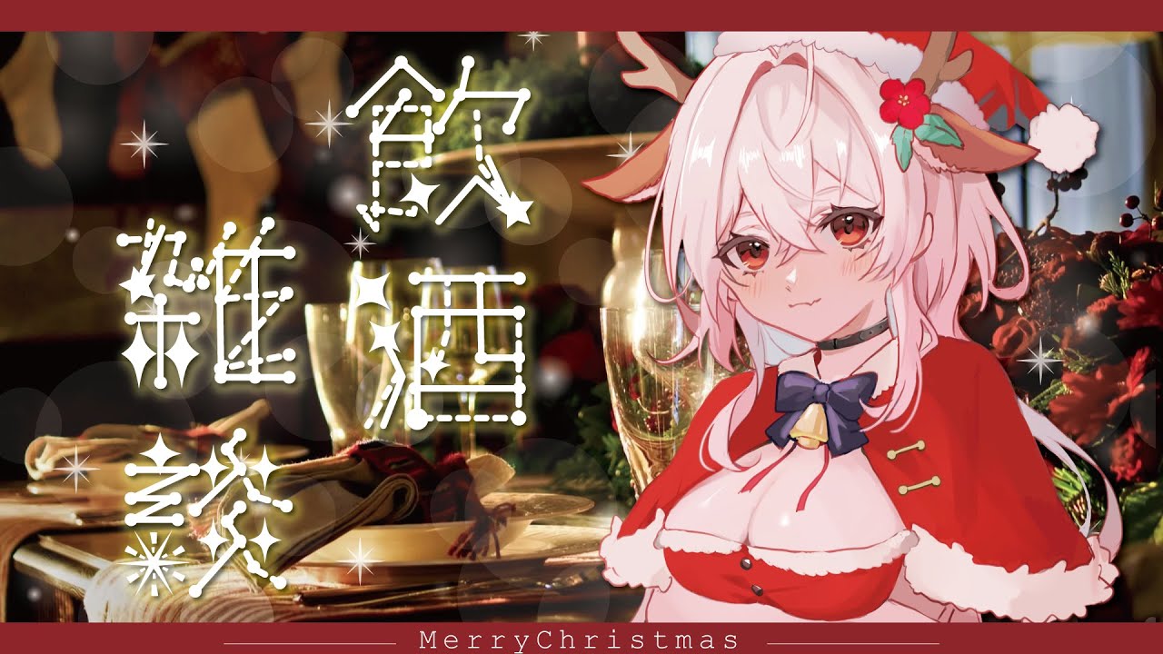 【雑談】クリスマスはお酒を飲みながら雑談しようね❤【永啼やとり】
