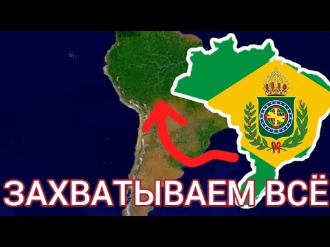Видео: Захватываем всю Южную-америку за Бразилию!!! (Age of civilization2)