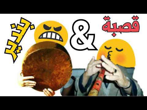 قصبة وبندير نايلي بطلب من المشتركين