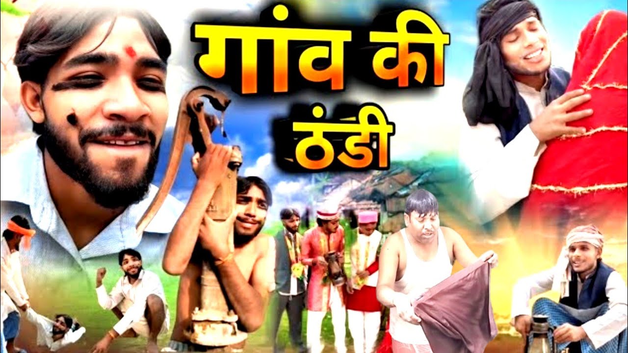 गांव की ठंडी || chitharu ki comedy || चिथरू की कॉमेडी || awadhi comedy new vidio