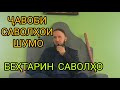 08 10 2021 САВОЛУ ҶАВОБ ДОМУЛЛО АБДУЛКОДИР