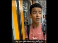 يقلد عمالقة القراء الطفل في المترو نماذج تحتاط الدعم نشررررررر ومشاركة