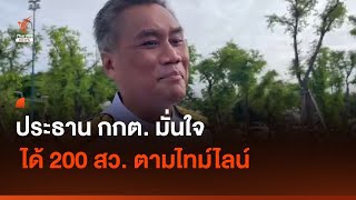 ประธาน กกต. มั่นใจ ได้ 200 สว. ตามไทม์ไลน์ I Thai PBS news