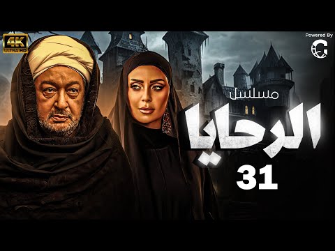 مسلسل الرحايا بطولة النجم نور الشريف الحلقة 