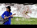 ART OF YUKAI:魂の詩 2021 Spring Ver.