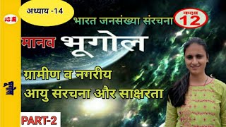 भारत जनसंख्या संरचना | Bharat mein jansankhya sanrachna | Class 12th geography जनसंख्या | PART -2