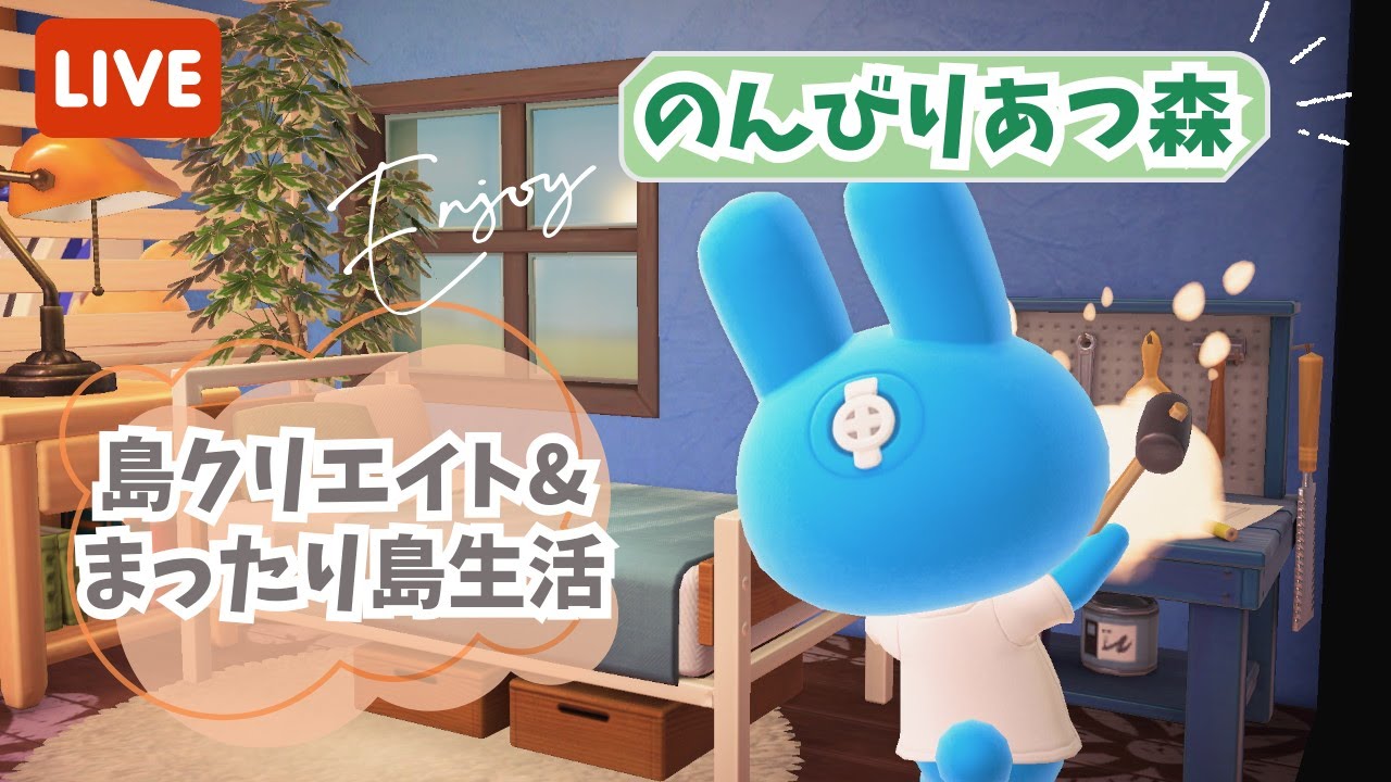 【あつ森】のんびりあつ森で島生活&島クリエイト🌳【ライブ配信】【ゲーム実況】