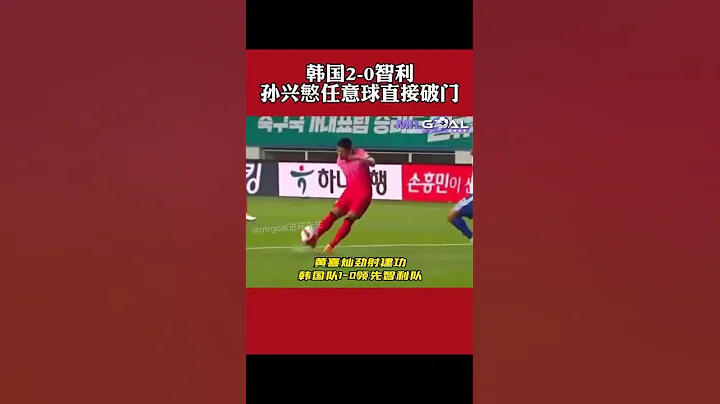 友谊赛-孙兴慜任意球直挂死角黄喜灿爆射得手 韩国2-0十人智利 - 天天要闻