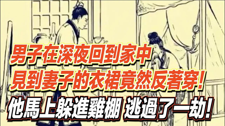 男子在深夜回到家中，见到妻子的衣裙竟然反著穿！他马上躲进鸡棚，逃过了一劫！ ｜道听途说 - 天天要闻