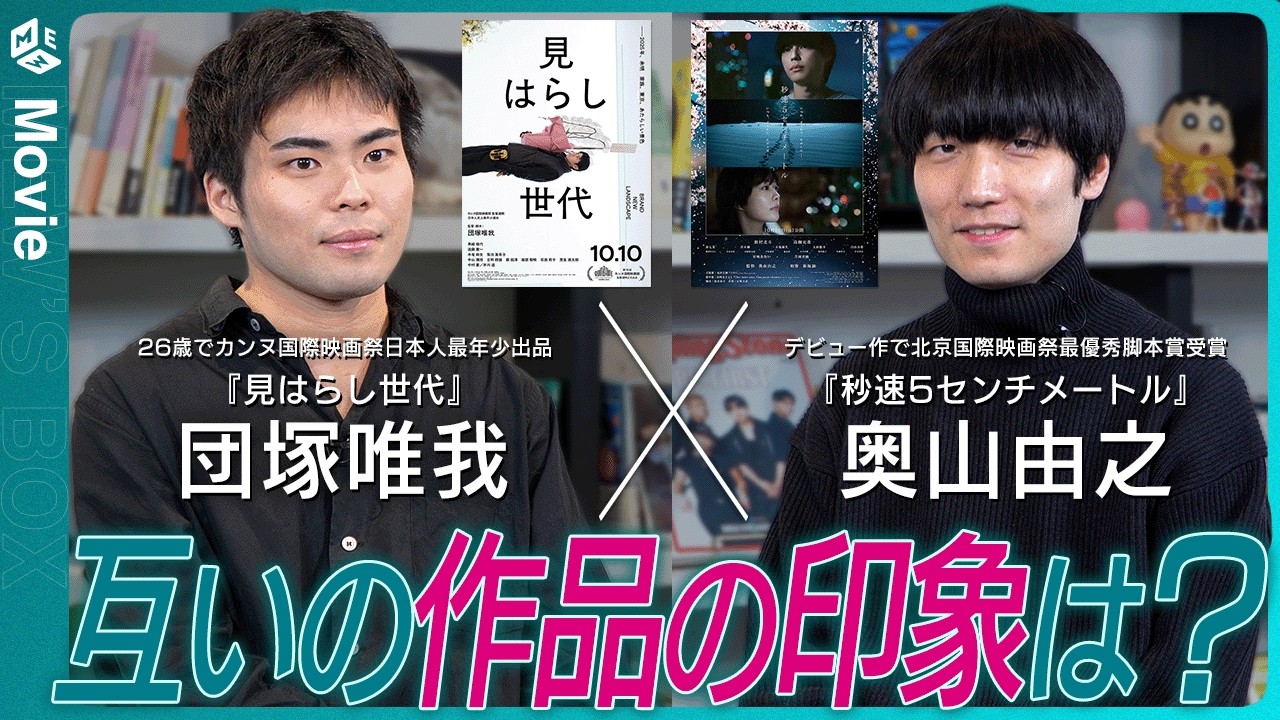 『見はらし世代』×『秒速5センチメートル』制作思考対談！映画界で話題となった2作品：若手監督のクリエイションに迫る