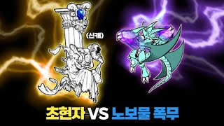 신캐 초현자 VS 노보물 폭무 [냥코대전쟁]