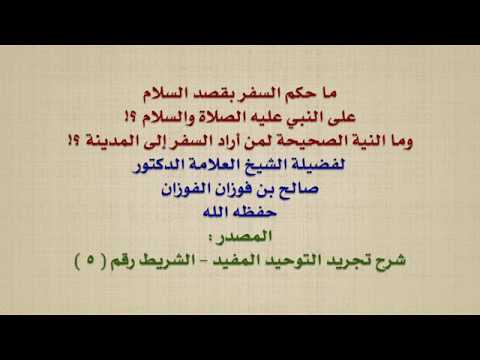 الشيخ صالح الفوزان : ما حكم السفر بقصد السلام على النبي عليه الصلاة والسلام ؟! وما النية الصحيحة لمن