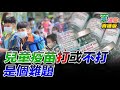 施打疫苗不良反應，只是運氣不好？｜童溫層（首播版）｜2022.04.25