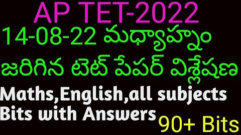 AP TET SGT | 14-08-22 మధ్యాహ్నం జరిగిన టెట్ పేపర్ | Today Afternoon shift SGT TET Paper Bits Answers