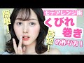 【モテヘアアレンジ】トレンドボブのくびれ巻きの作り方【簡単アレンジ】