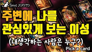 [타로] 주변에 나를 관심있게 보는 이성??(내생각하는 사람은 누구?)??