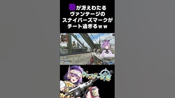 【APEX】勘が冴えわたるヴァンテージのスナイパーズマークがチート過ぎるｗｗ【方言Vtuber】 #vtuber #apexlegends #shorts #個人勢vtuber
