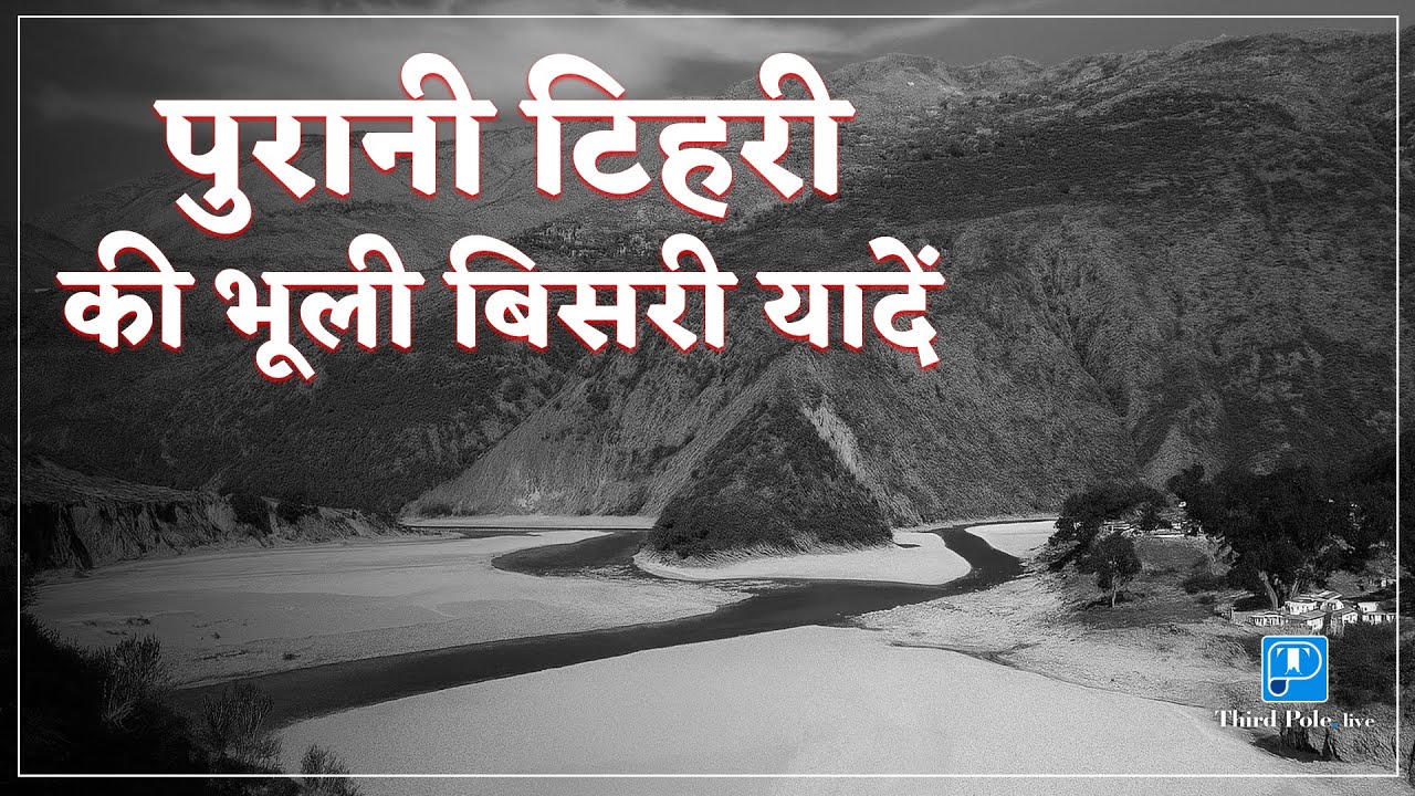 पुरानी टिहरी शहर की Nostalgic यादें @Thirdpolelive #OldTehriMemories