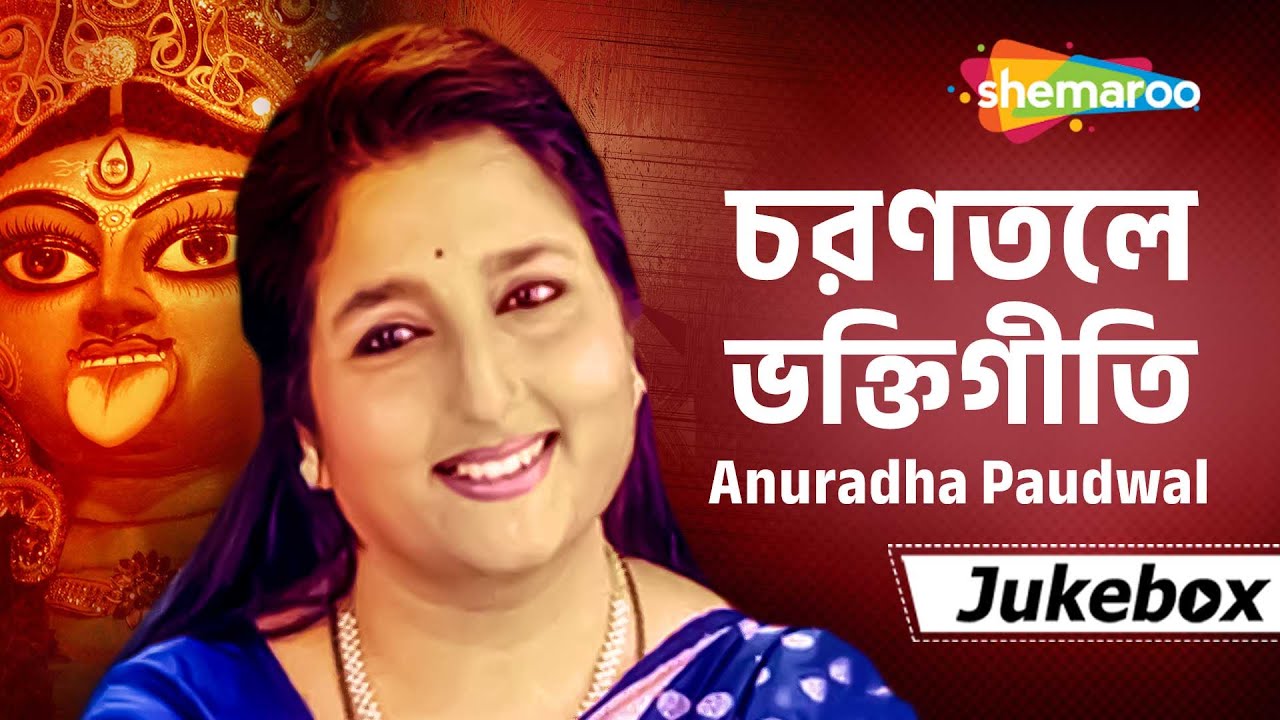Charantale      Puja Songs  Anuradha Paudwal  Bengali Devotional Songs  Shemaroo Music