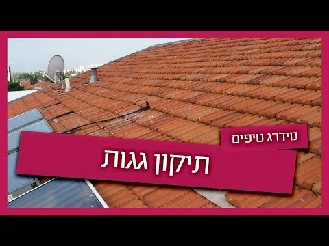 וִידֵאוֹ: תיקון גגות DIY
