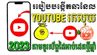 របៀបបង្កើតឆានែលYouTubeរកលុយតាមទូរស័ព្ទដៃអាប់ដេតថ្មីឆ្នាំ2023How to make money on YouTube channel2023