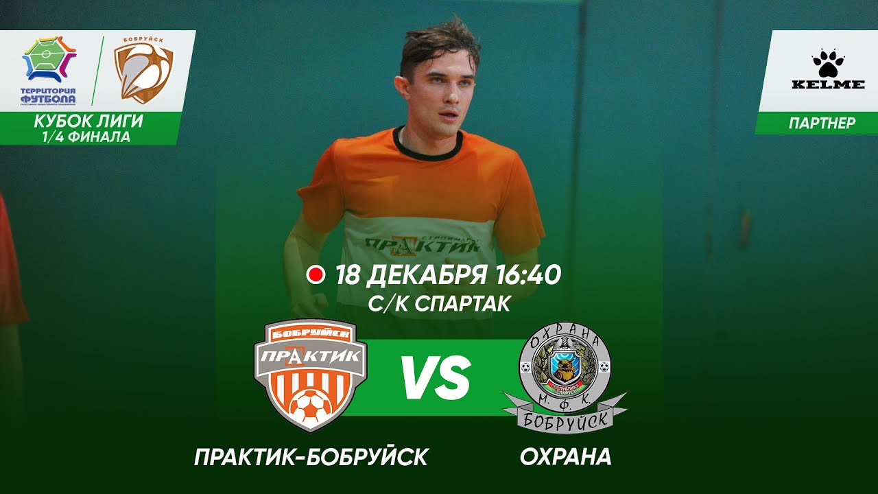18-12-2022 Практик-Бобруйск - Охрана - YouTube