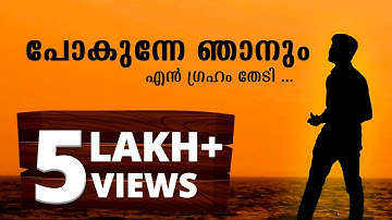 Pokunne Njanum En Graham Thedi | Evergreen Malayalam Christian Devotional Song | Tomin Thachankary