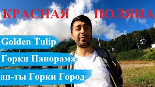 Красная поляна / Курорт и Отели / Обзор с ценами / Горки Панорама / Golden Tulip / Горки Город апарт