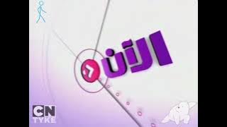 فاصل قديم شبه كامل قناة الآن 2010 جداً نادر (بمساعدة سي أن ستيك مان و شهاب و بولار و موردكاي)