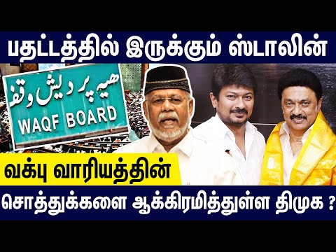 🙄வக்பு சொத்துக்களை ஆக்கிரமித்துள்ள திமுக ? பதட்டத்தில் ஸ்டாலின் | TMML Sheik Dawood