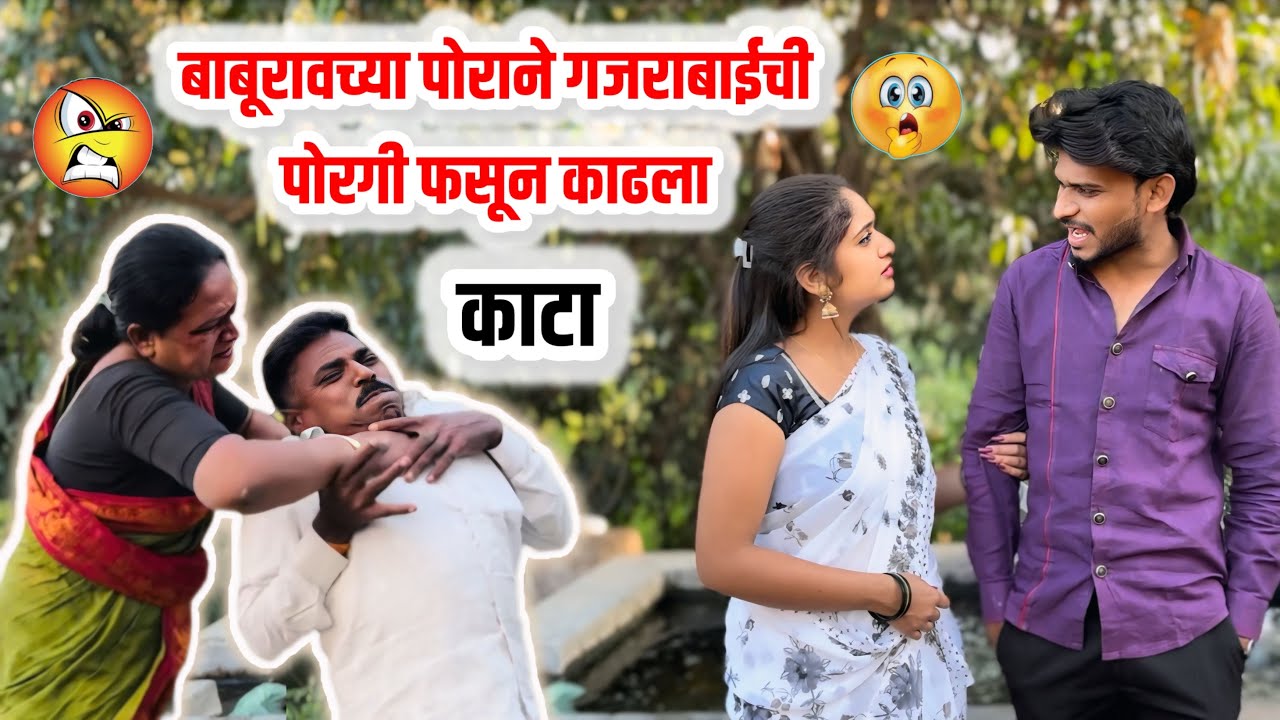 बाबूरावने गजराबाईची ￼इज्जत घालवण्यासाठी तिच्या पोरीच वाटोळ केल 😡||गावरान मस्ती||#comedy+#emotional 