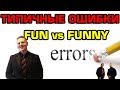 Fun and funny  Английское правильное произношение  Видео урок 2