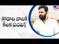 AP cabinet reshuffle: Key post likely to Kodali Nani!