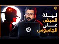 الجاسوس الصيني.. أغلى كنز معلوماتي للمخابرات الأمريكية! | اقتصاد الكوكب