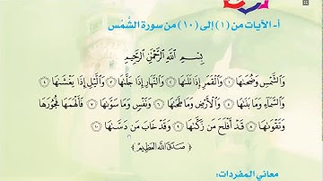 مادة القرآن الكريم للصف الثاني سورة الشمس  أ  من الآيات 6 إلى 10