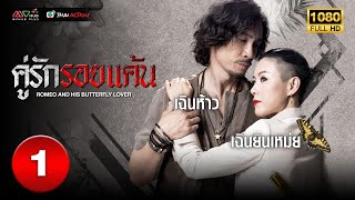 คู่รักรอยแค้น ( ROMEO AND HIS BUTTERFLY LOVER ) [ พากย์ไทย ] EP.1 | TVB Thai Action
