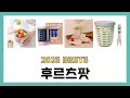 2025년 후르츠팟 다이어트 런치팟 과일도시락통 샐러드 리뷰 추천 BEST5 제품