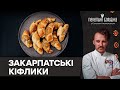 Рогалики по-закарпатськи | Справжні українські КІФЛИКИ з горіхами