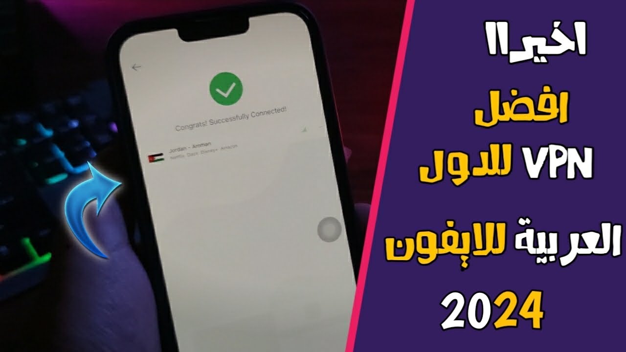 تطبيق VPN للدول العربية للايفون | السعودية - الكويت - الامارات - قطر ...