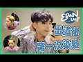 [Edan’s Vlog🎥 Ep.1] 出道後首次染髮！黑安變金安再變灰藍安！