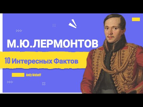 Михаил Юрьевич ЛЕРМОНТОВ. 10 Интересных Фактов